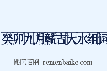 癸卯九月赣吉大水组词是什么意思的图片